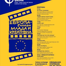 Държавният културен институт – партньор на Фестивала на европейските филми „Европа - винаги млада и креативна“